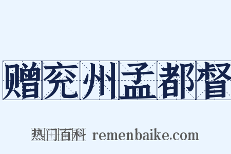 赠兖州孟都督是什么意思的图片